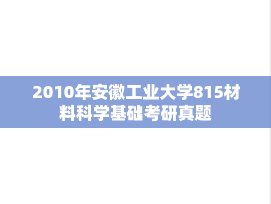 2010年安徽工业大学815材料科学基础考研真题