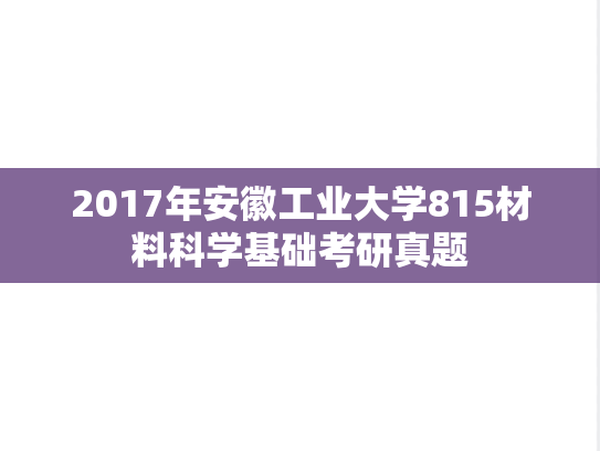 2017年安徽工业大学815材料科学基础考研真题