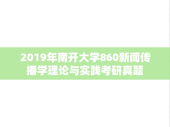 2019年南开大学860新闻传播学理论与实践考研真题