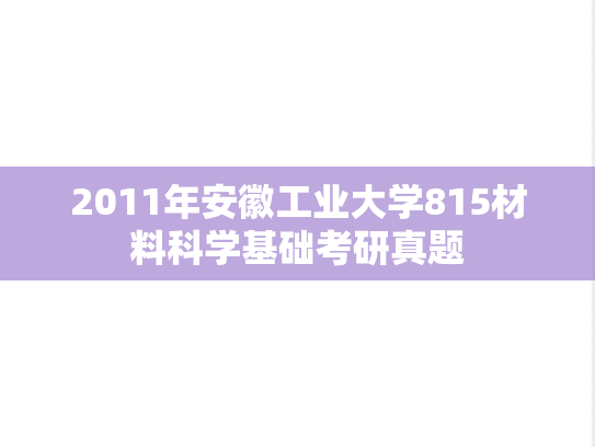 2011年安徽工业大学815材料科学基础考研真题