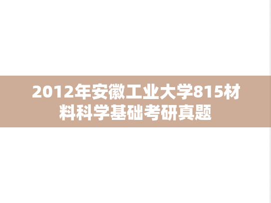 2012年安徽工业大学815材料科学基础考研真题