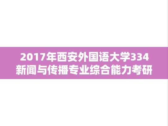 2017年西安外国语大学334新闻与传播专业综合能力考研真题