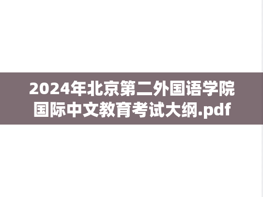 2024年北京第二外国语学院国际中文教育考试大纲.pdf