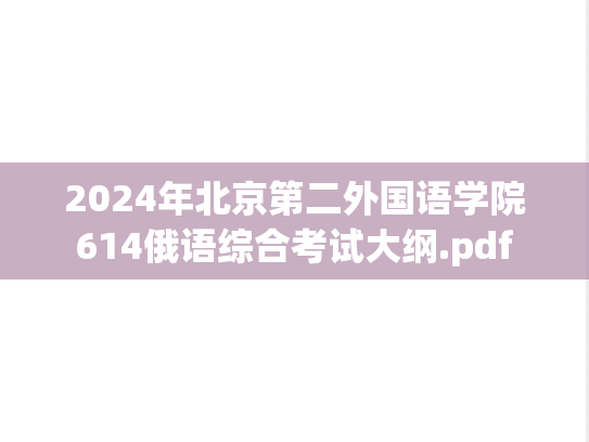 2024年北京第二外国语学院614俄语综合考试大纲.pdf