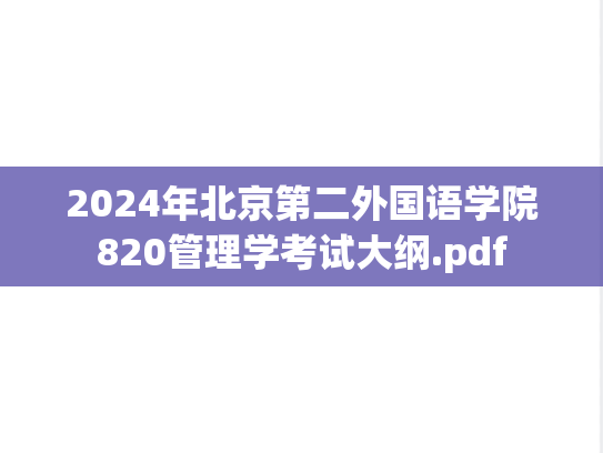 2024年北京第二外国语学院820管理学考试大纲.pdf