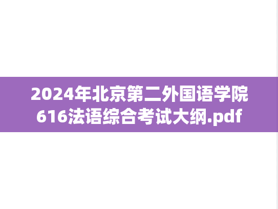 2024年北京第二外国语学院616<strong>法语</strong>综合考试大纲.pdf