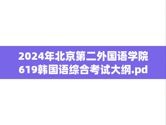 2024年北京第二外国语学院619韩国语综合考试大纲.pdf
