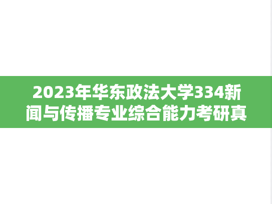 2023年华东政法大学334新闻与传播专业综合能力考研真题