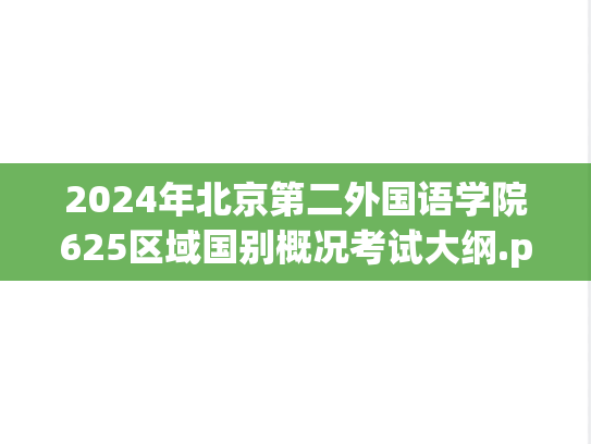 2024年北京第二外国语学院625区域国别概况考试大纲.pdf