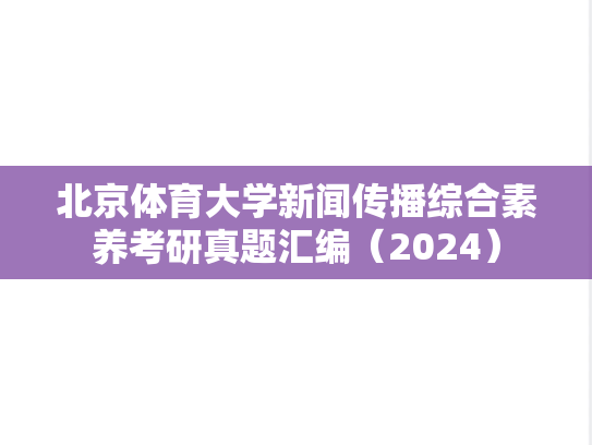 北京体育大学新闻传播综合素养考研真题汇编（2024）