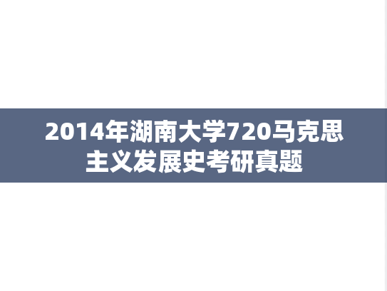 2014年湖南大学720马克思主义发展史考研真题