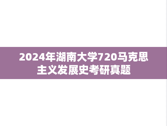 2024年湖南大学720马克思主义发展史考研真题