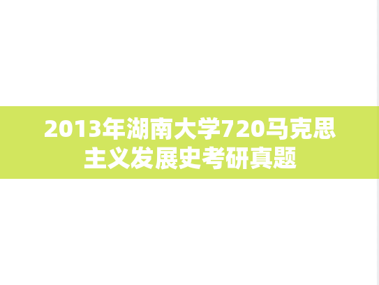 2013年湖南大学720马克思主义发展史考研真题