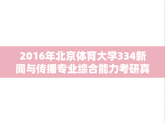 2016年北京体育大学334新闻与传播专业综合能力考研真题