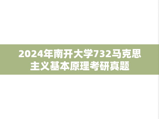 2024年南开大学732马克思主义基本原理考研真题