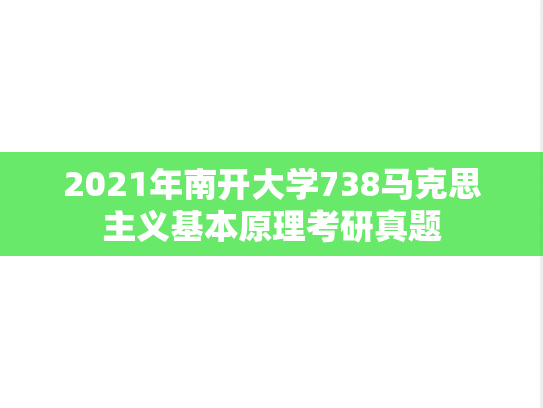 2021年南开大学738马克思主义基本原理考研真题