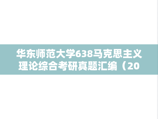 华东师范大学638马克思主义理论综合考研真题汇编（2023-2025）