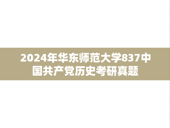 2024年华东师范大学837中国共产党历史考研真题