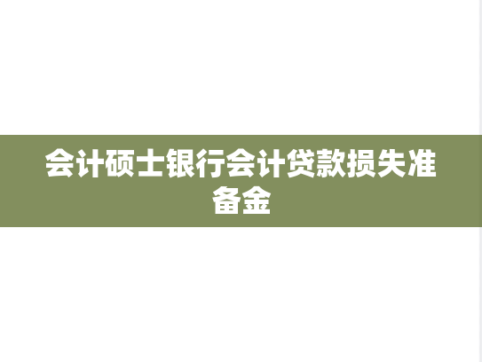 会计硕士银行会计贷款损失准备金
