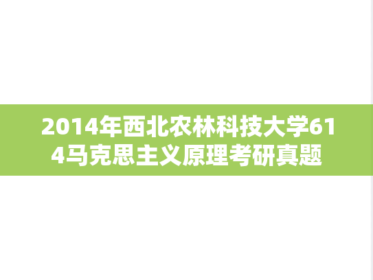 2014年西北农林科技大学614马克思主义原理考研真题