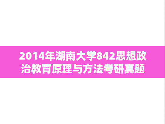 2014年湖南大学842思想政治教育原理与方法考研真题