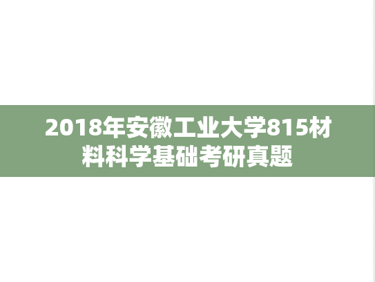 2018年安徽工业大学815材料科学基础考研真题