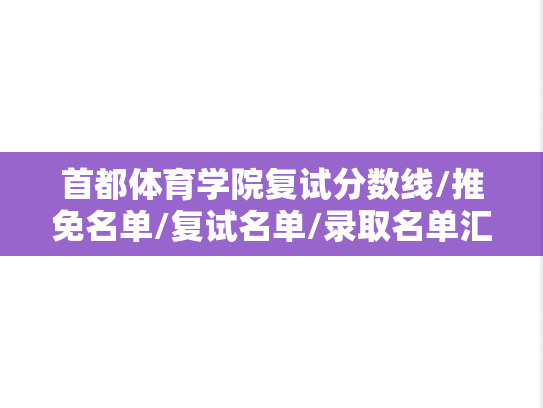 首都体育学院复试分数线/推免名单/复试名单/录取名单汇编（2024）