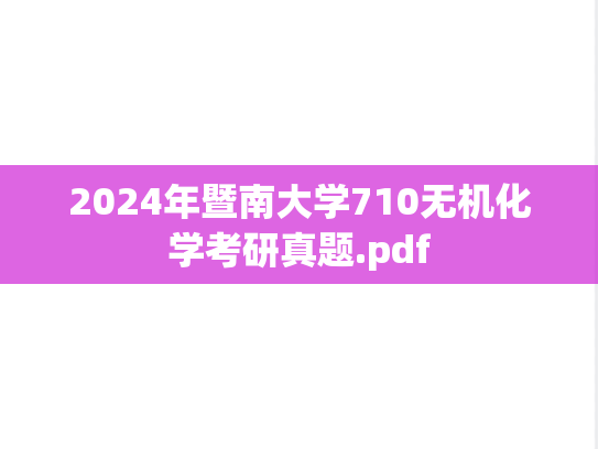 2024年暨南大学710无机化学考研真题.pdf