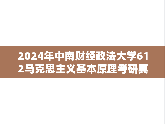 2024年中南财经政法大学612马克思主义基本原理考研真题