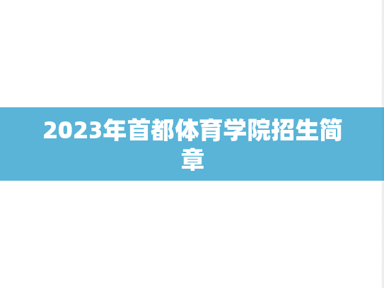 2023年首都体育学院招生简章