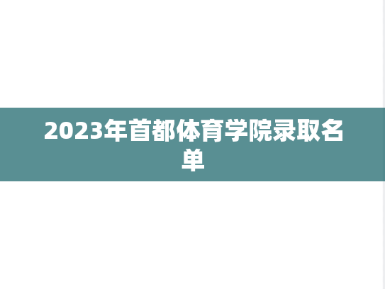 2023年首都体育学院录取名单