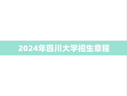 2024年四川大学招生章程