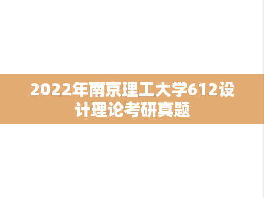 2022年南京理工大学612设计理论考研真题