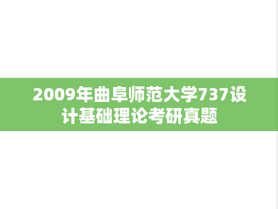 2009年曲阜师范大学737设计基础理论考研真题