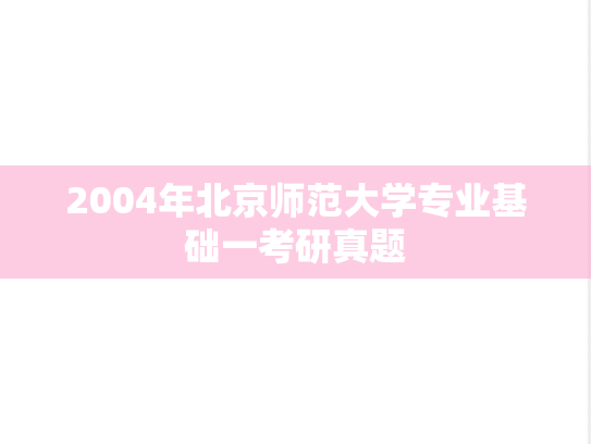 2004年北京师范大学专业基础一考研真题