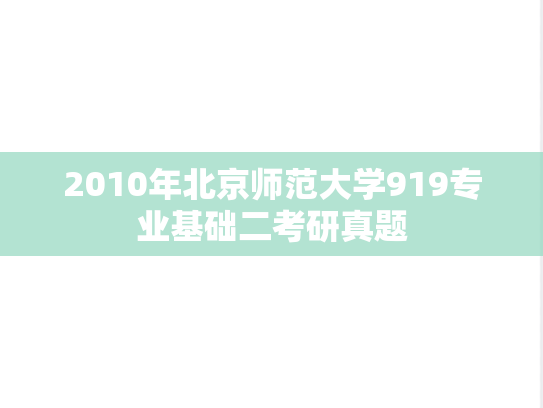 2010年北京师范大学919专业基础二考研真题