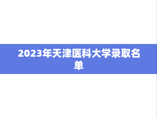 2023年天津医科大学录取名单