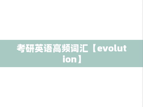 考研英语高频词汇【evolution】,考研英语高频词汇【evolution】,英语高频词汇,第1张