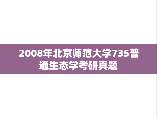 2008年北京师范大学735普通生态学考研真题