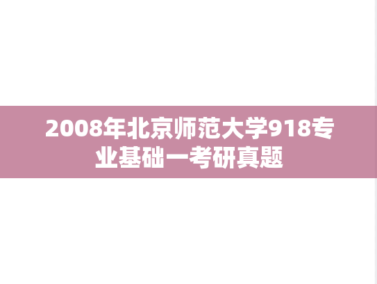 2008年北京师范大学918专业基础一考研真题