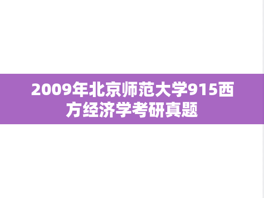 2009年北京师范大学915西方经济学考研真题