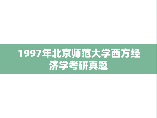 1997年北京师范大学西方经济学考研真题