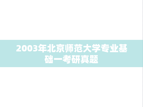 2003年北京师范大学专业基础一考研真题
