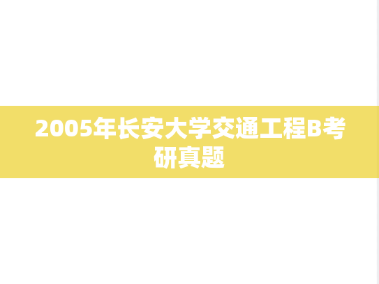 2005年长安大学交通工程B考研真题