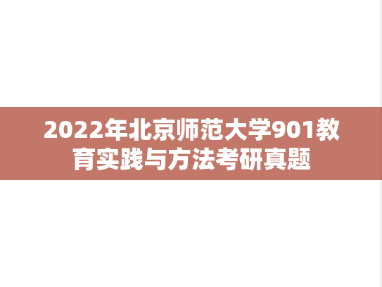 2022年北京师范大学901教育实践与方法考研真题