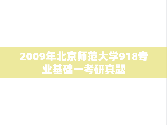 2009年北京师范大学918专业基础一考研真题
