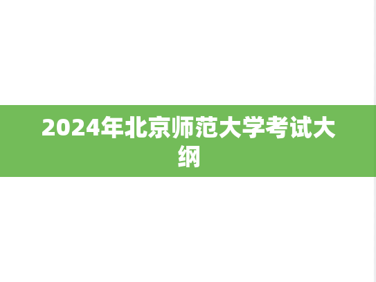 2024年北京师范大学考试大纲,2024年北京师范大学考试大纲,北京师范大学,第1张