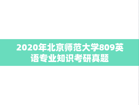 2020年北京师范大学809英语专业知识考研真题
