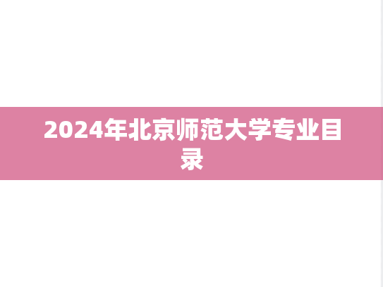 2024年北京师范大学专业目录
