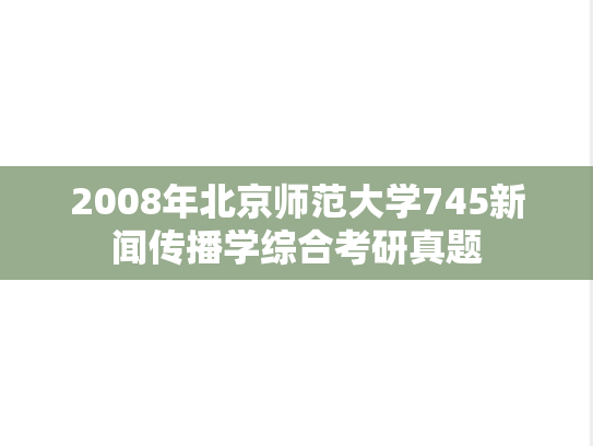 2008年北京师范大学745新闻传播学综合考研真题